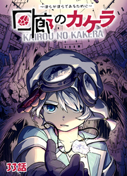 回廊のカケラ ～僕らが僕らであるために～ 33話