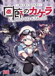 回廊のカケラ ～僕らが僕らであるために～ 5話