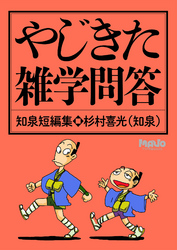 やじきた雑学問答 知泉短編集