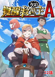 覚醒救世主A ほんのりクズ風味 22話