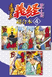 遮那王　義経　源平の合戦　超合本版（４）