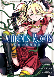 Demons Roots 約束された敗北(3)
