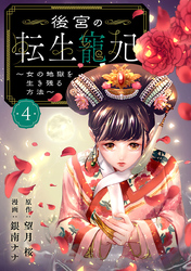 後宮の転生寵妃～女の地獄を生き残る方法～【分冊版】　4
