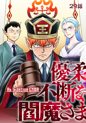 優柔不断な閻魔さま 29話
