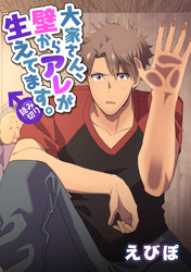 大家さん、壁からアレが生えてます。