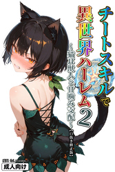 チートスキルで異世界ハーレム！ 2 ～猫耳獣人と甘噛み支配～【白抜き修正版】