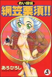 めい探偵 網笠栗須！！