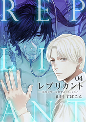 レプリカント　―羊のドリーを愛するということ―（4）