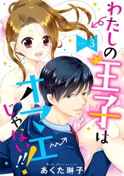 【単話売】わたしの王子はオマエじゃない！！！ 3話