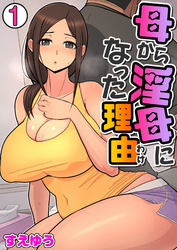 母から淫母になった理由（フルカラー）