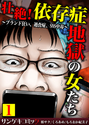 壮絶！依存症地獄の女たち～ブランド狂い、過食症、SNS中毒～【合本版】1