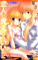 恋人に見えたらいいのに【分冊版】　3