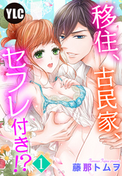 【単話売】移住、古民家、セフレ付き！？ 1話