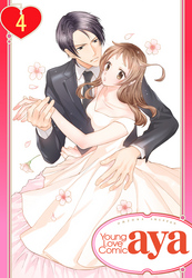 【単話売】無条件の恋 ～漆黒の御曹司に微笑みを～ 4話