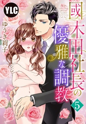 【単話売】國木田社長の優雅な調教 5話