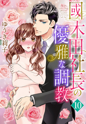 【単話売】國木田社長の優雅な調教 10話