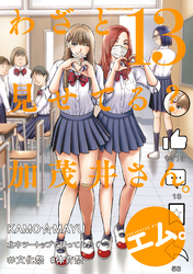 わざと見せてる? 加茂井さん。 13