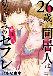 26歳、同居人は幼なじみの理由ありセフレ