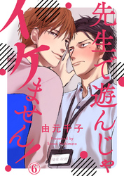 先生で遊んじゃイケません！６