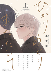 ひかりめぐりまたたいて
