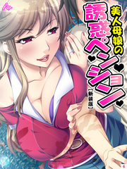 【新装版】美人母娘の誘惑ペンション ～汗だく汁だく夏休み～　第６巻