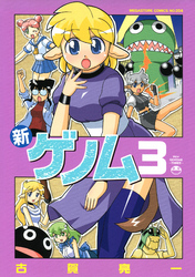 新ゲノム０３