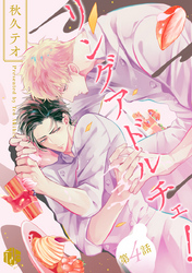 リングアドルチェ！ 第4話