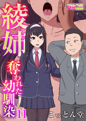 綾姉～奪われた幼馴染～（11）