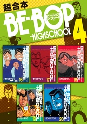 ＢＥ－ＢＯＰ－ＨＩＧＨＳＣＨＯＯＬ　超合本版（４）