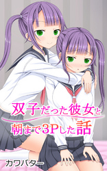 双子だった彼女と朝まで3Pした話