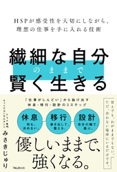 繊細な自分のままで賢く生きる