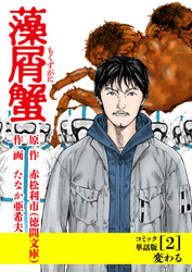 藻屑蟹【コミック単話版】（２）変わる