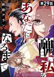 醜い私があなたになるまで（分冊版）　【第29話】