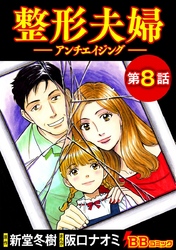 整形夫婦─アンチエイジング─（分冊版） 8巻