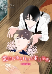 恋待ちゆうれいとボロ屋敷