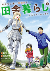 俺んちに来た女騎士と田舎暮らしすることになった件 (8)