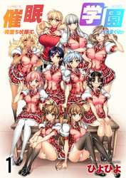 催眠学園-完堕ち状態でハメまくり！！-