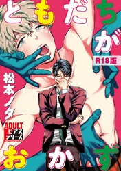 ともだちがおかず 【R18版】