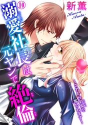 溺愛社長は元ヤンで絶倫～これから処女を奪われます～ 10