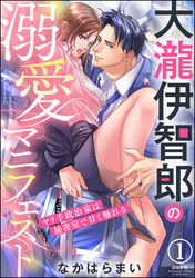 大瀧伊智郎の溺愛マニフェスト ヤリ手政治家は秘書室で甘く触れる（分冊版）　【第1話】