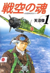 戦空の魂－２１世紀の日本人へ－