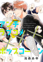 アンチラブコメ×××ポップコーン（6）