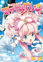 母性天使マザカルカノン
