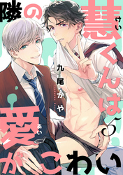 隣の慧くんは愛がこわい【単話版】５