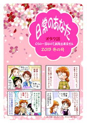 日常のあなたオタク話　OSの一部なので削除できません　2013冬の号