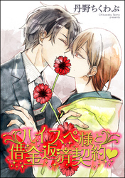 ハイスペ様と借金返済契約ｖ（分冊版）