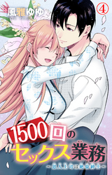 1500回のセックス業務～恩人上司は絶倫紳士～ 4
