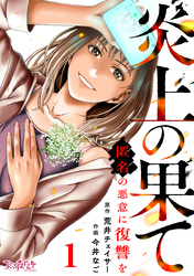 炎上の果て～匿名の悪意に復讐を～