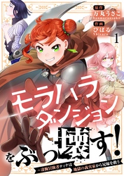 【フルカラー】モラハラダンジョンをぶっ壊す！～凄腕冒険者ティナは地獄の義実家から兄嫁を救う