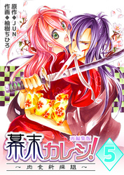 幕末カレシ！～肉食新撰組～【再編集版】　5巻